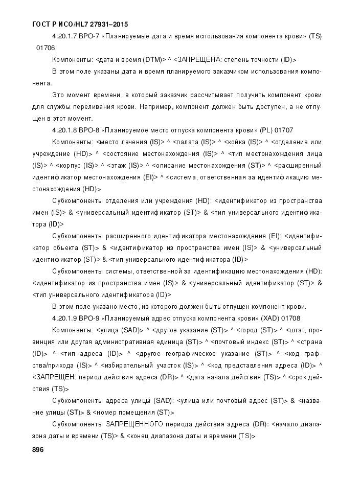 ГОСТ Р ИСО/HL 7 27931-2015, страница 903